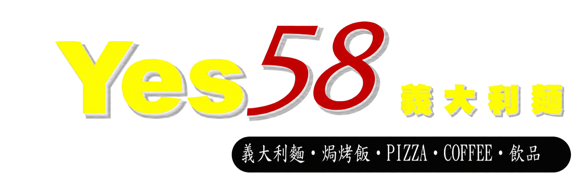 Yes58義大利麵-台南崇學店